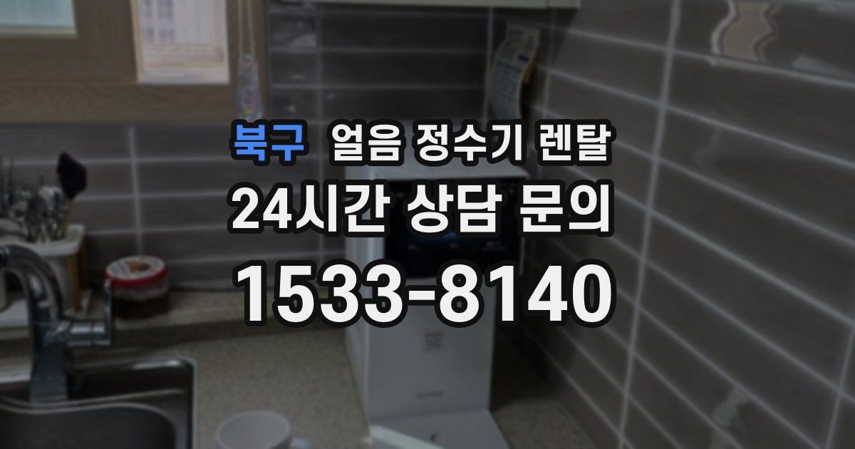 북구 얼음 정수기 렌탈