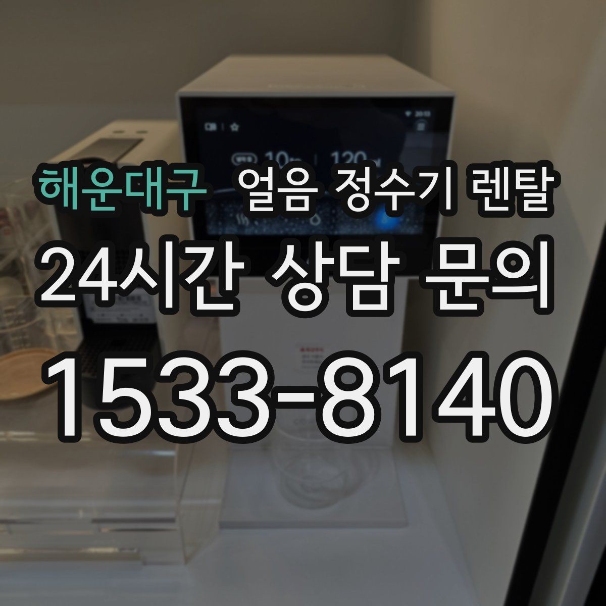 해운대구 얼음 정수기 렌탈 설치 기사 방문 전 준비하면 좋은 것