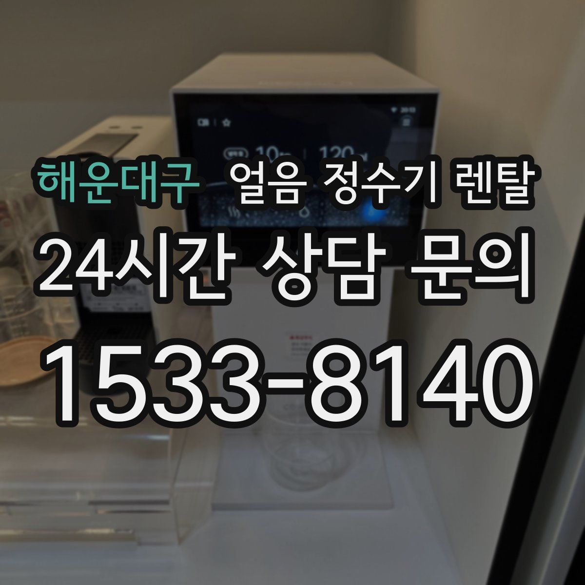 해운대구 얼음 정수기 렌탈