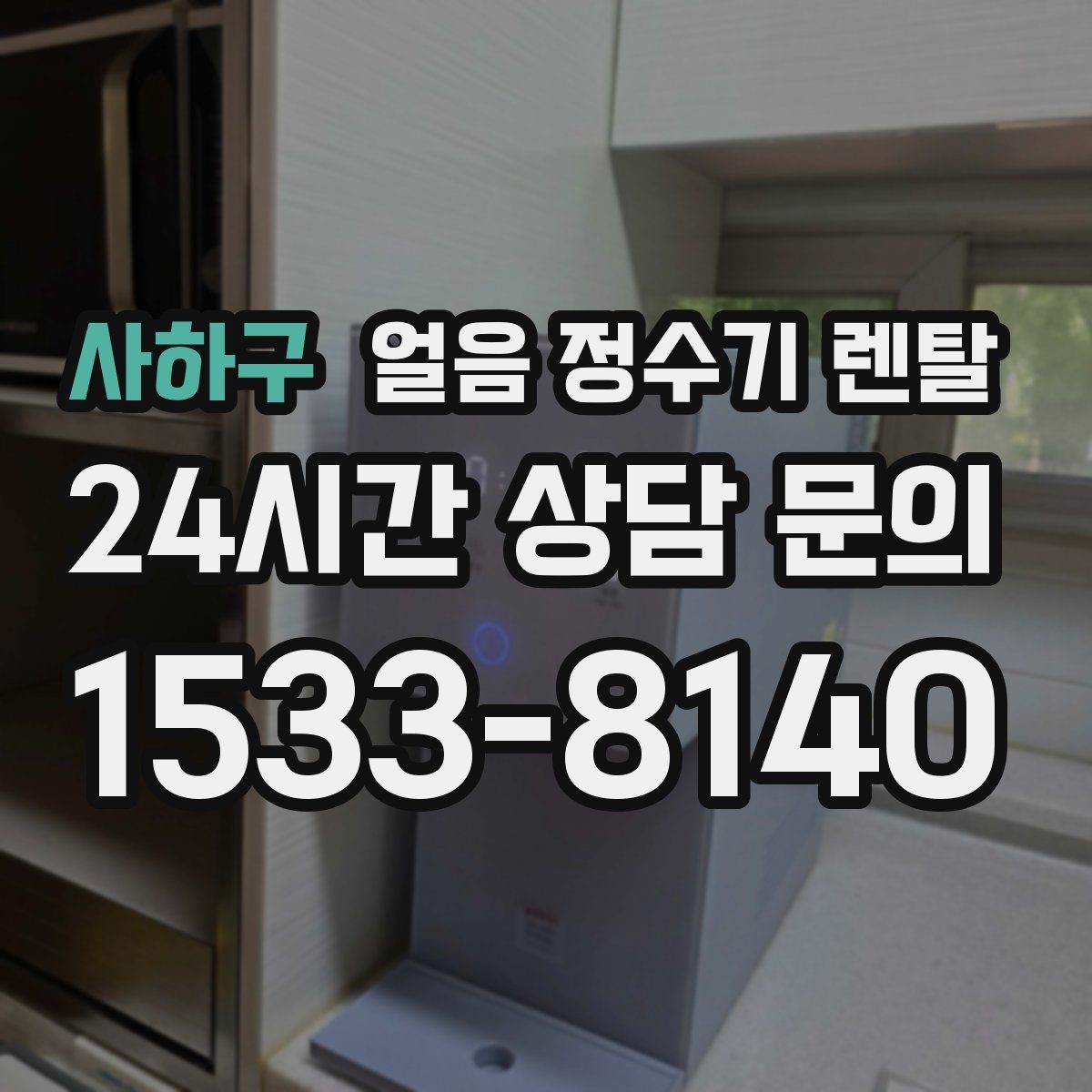 사하구 얼음 정수기 렌탈 큰 얼음과 작은 얼음 차이 정리