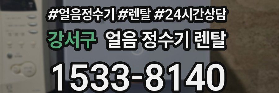 강서구 얼음 정수기 렌탈