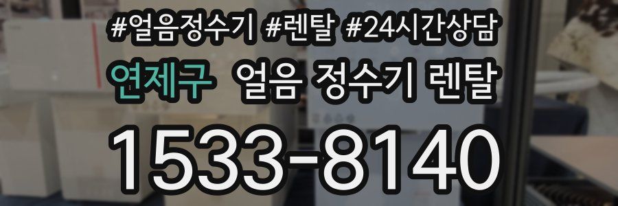 연제구 얼음 정수기 렌탈