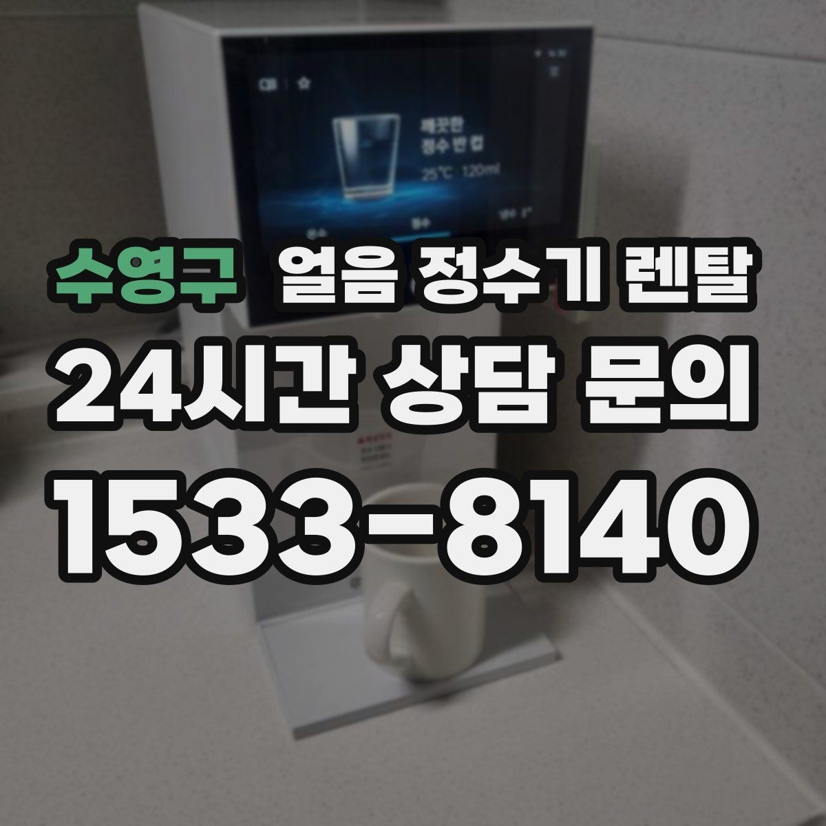 수영구 얼음 정수기 렌탈 얼음이 멈췄을 때 자가 점검 포인트