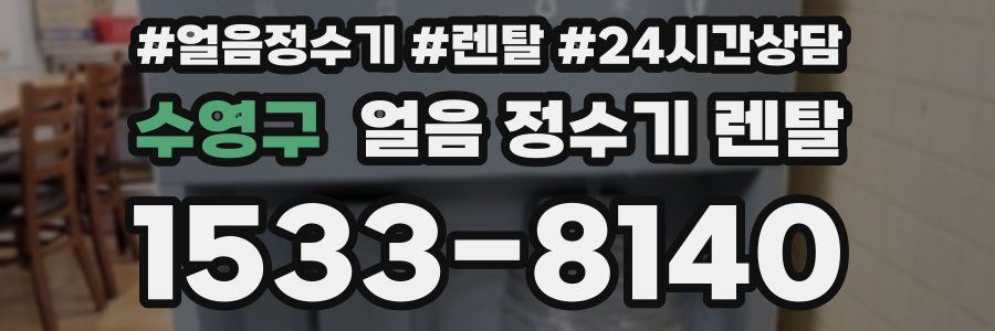 수영구 얼음 정수기 렌탈