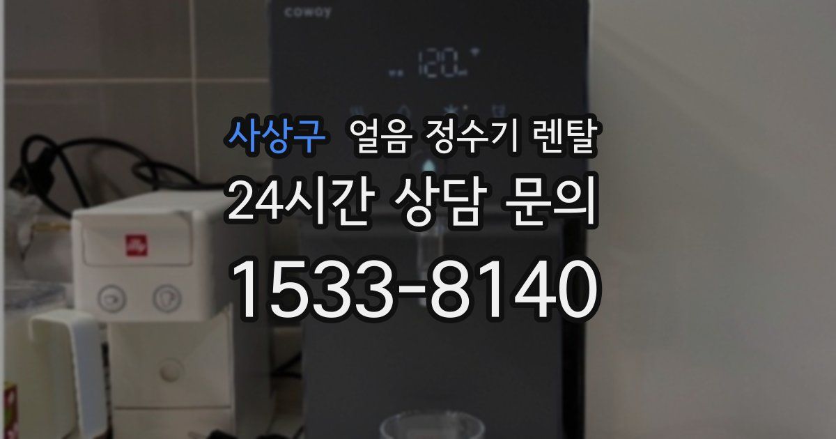사상구 얼음 정수기 렌탈