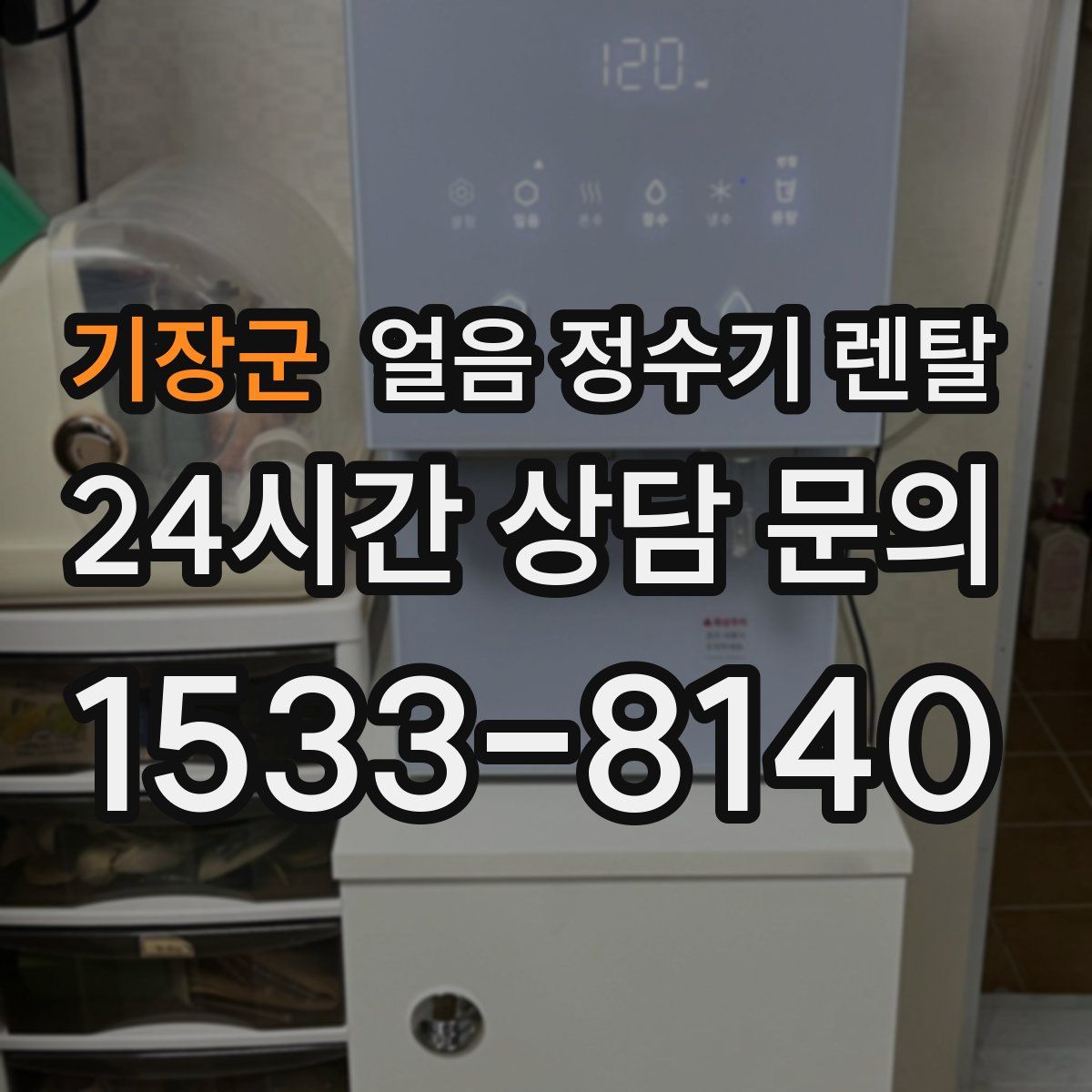 기장군 얼음 정수기 렌탈
