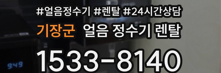 기장군 얼음 정수기 렌탈