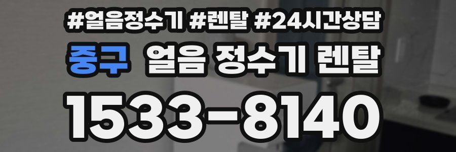 중구 얼음 정수기 렌탈