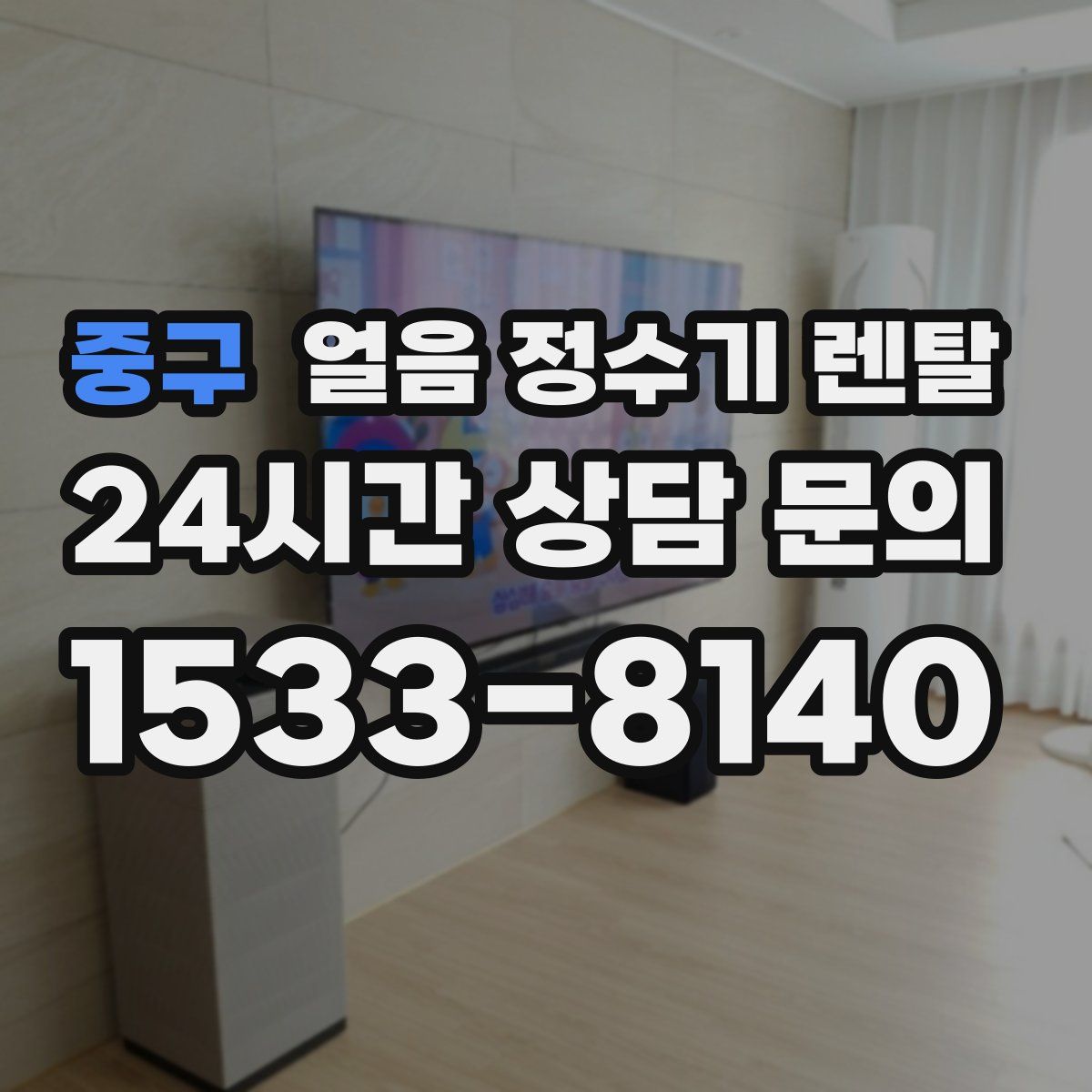 중구 얼음 정수기 렌탈