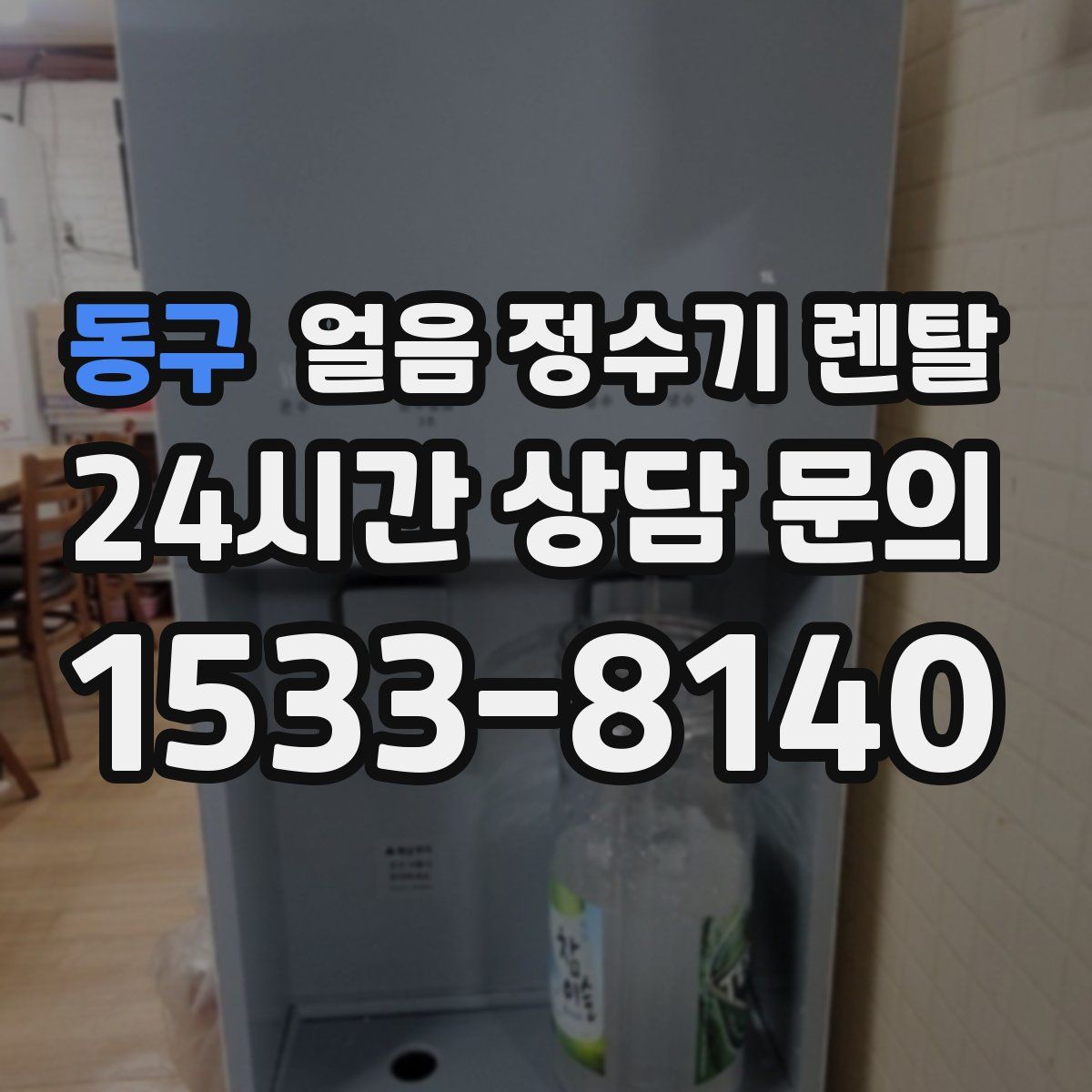 동구 얼음 정수기 렌탈