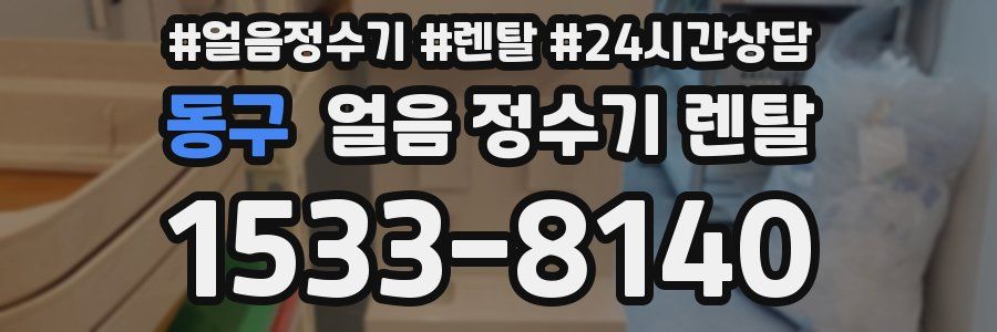 동구 얼음 정수기 렌탈