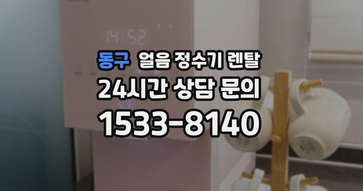 동구 얼음 정수기 렌탈