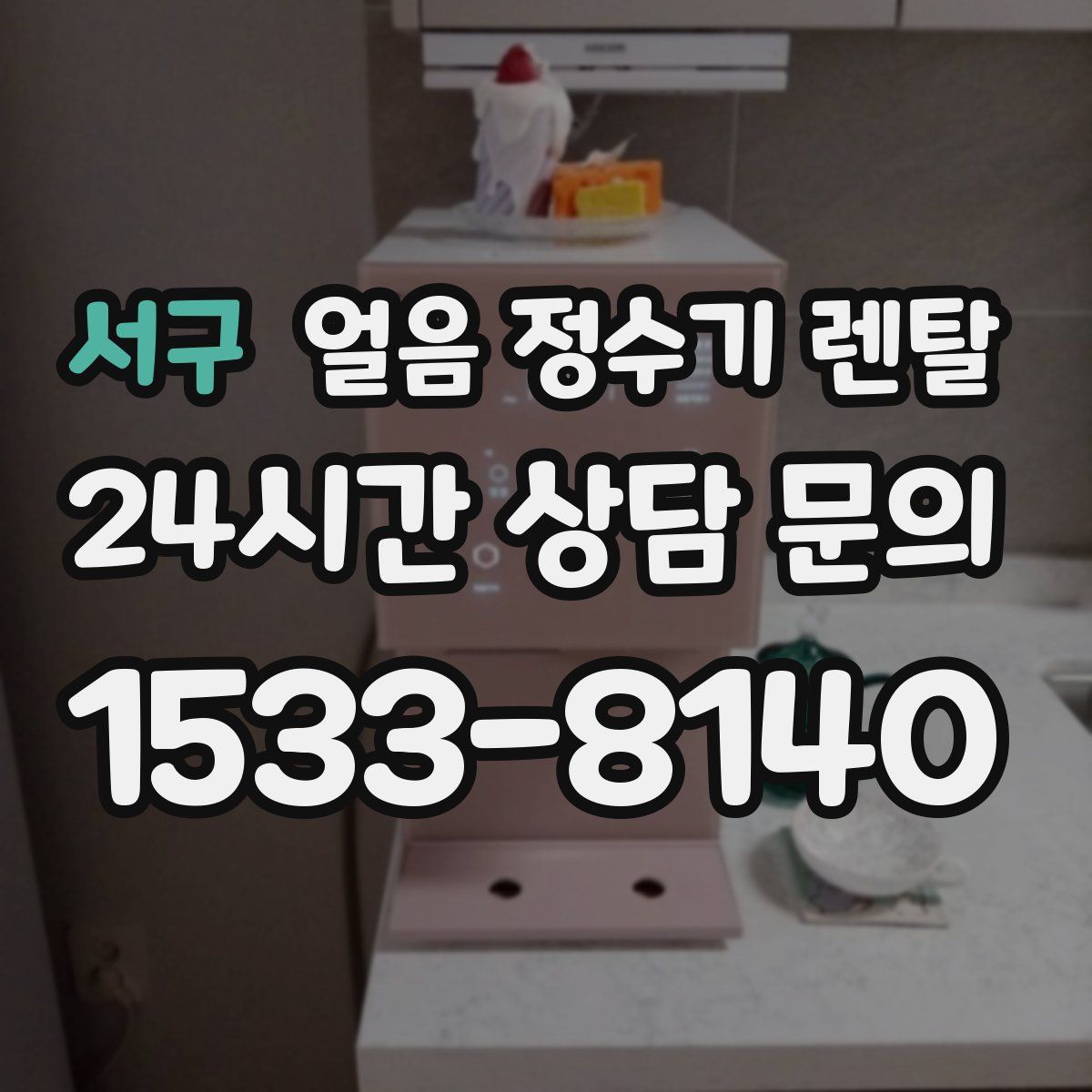 서구 얼음 정수기 렌탈