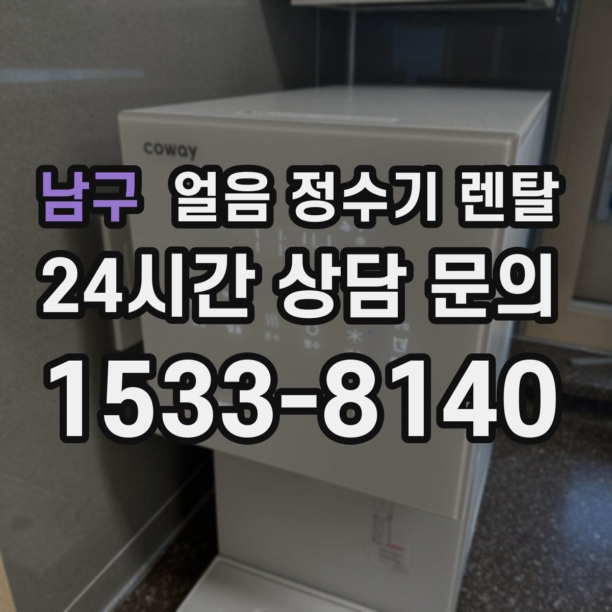 남구 얼음 정수기 렌탈 얼음이 안 나오면 먼저 확인할 설정
