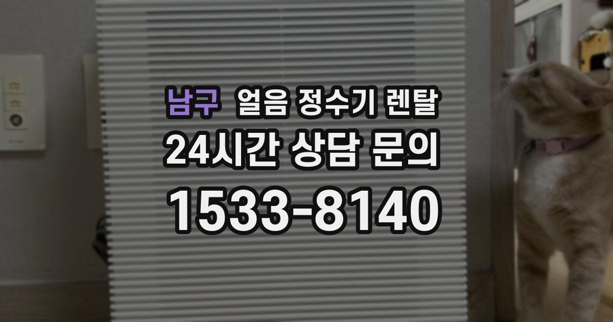 남구 얼음 정수기 렌탈