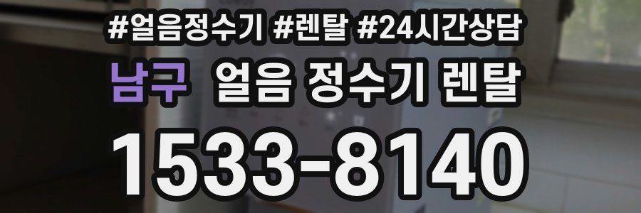 남구 얼음 정수기 렌탈