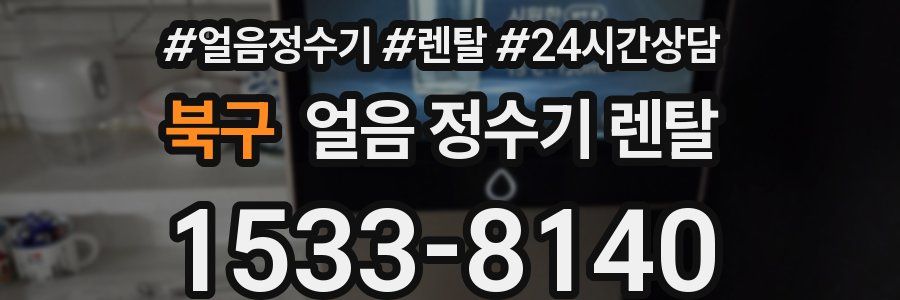 북구 얼음 정수기 렌탈