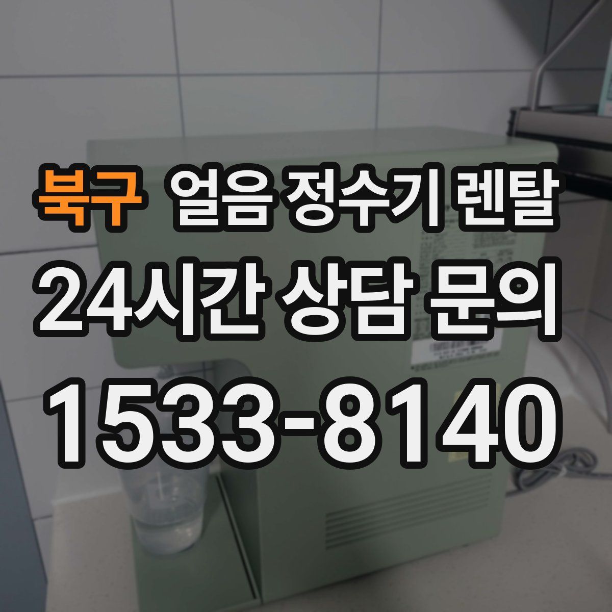 북구 얼음 정수기 렌탈