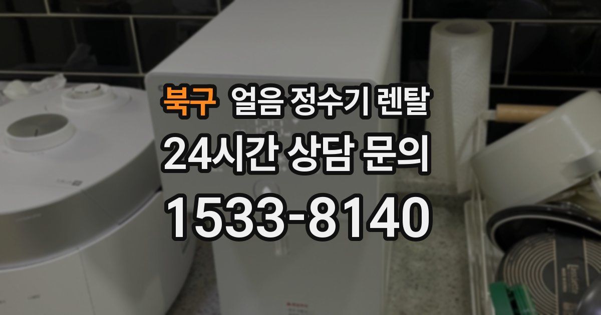 북구 얼음 정수기 렌탈