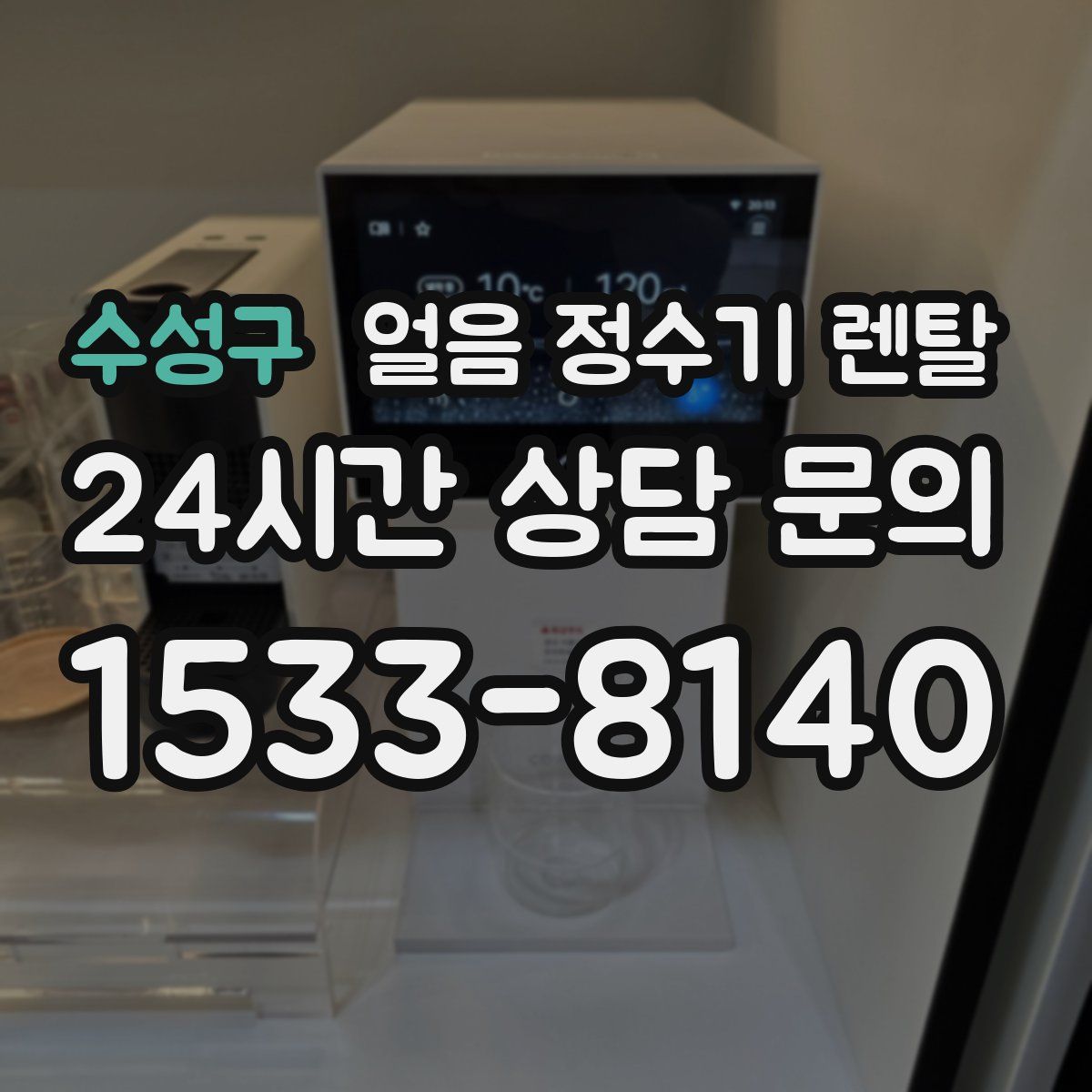 수성구 얼음 정수기 렌탈