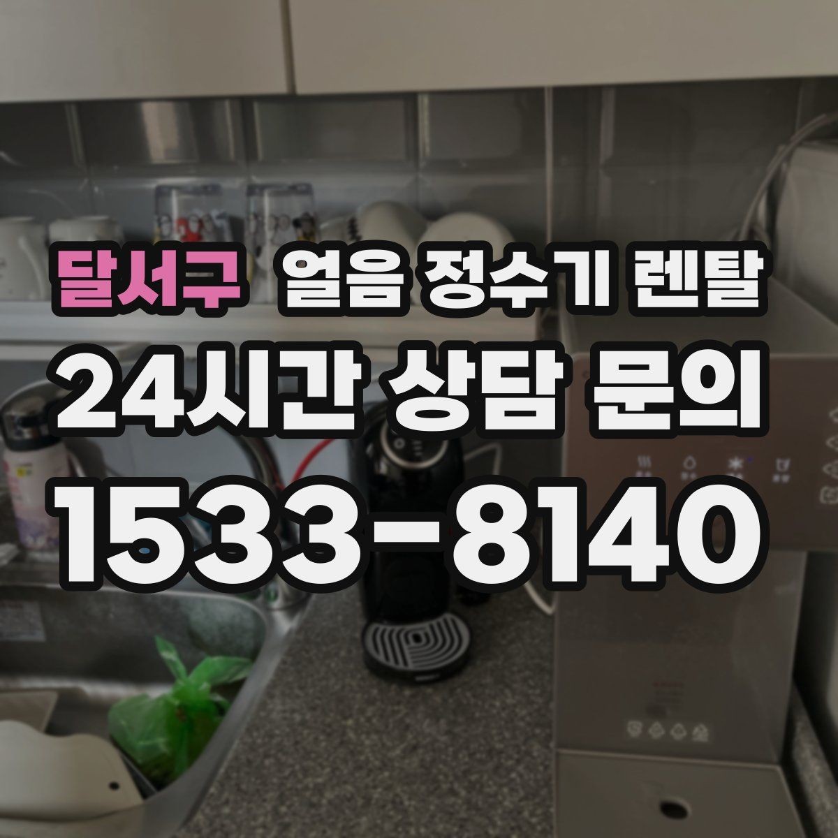 달서구 얼음 정수기 렌탈 얼음이 잘 녹지 않게 쓰는 팁