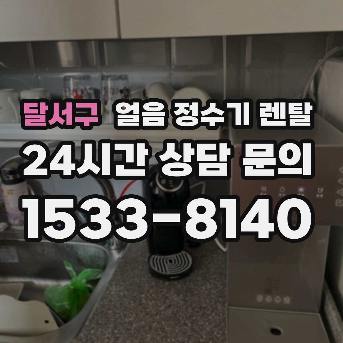 달서구 얼음 정수기 렌탈