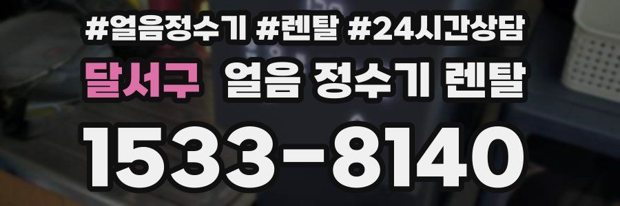 달서구 얼음 정수기 렌탈