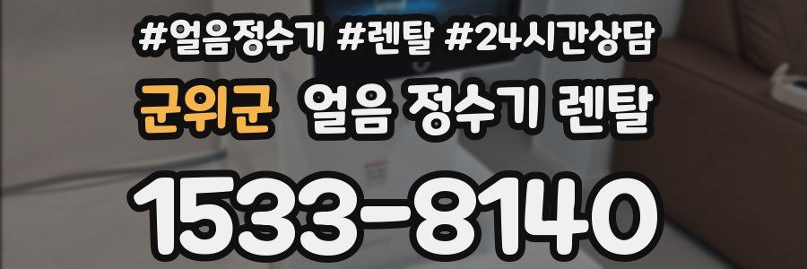 군위군 얼음 정수기 렌탈