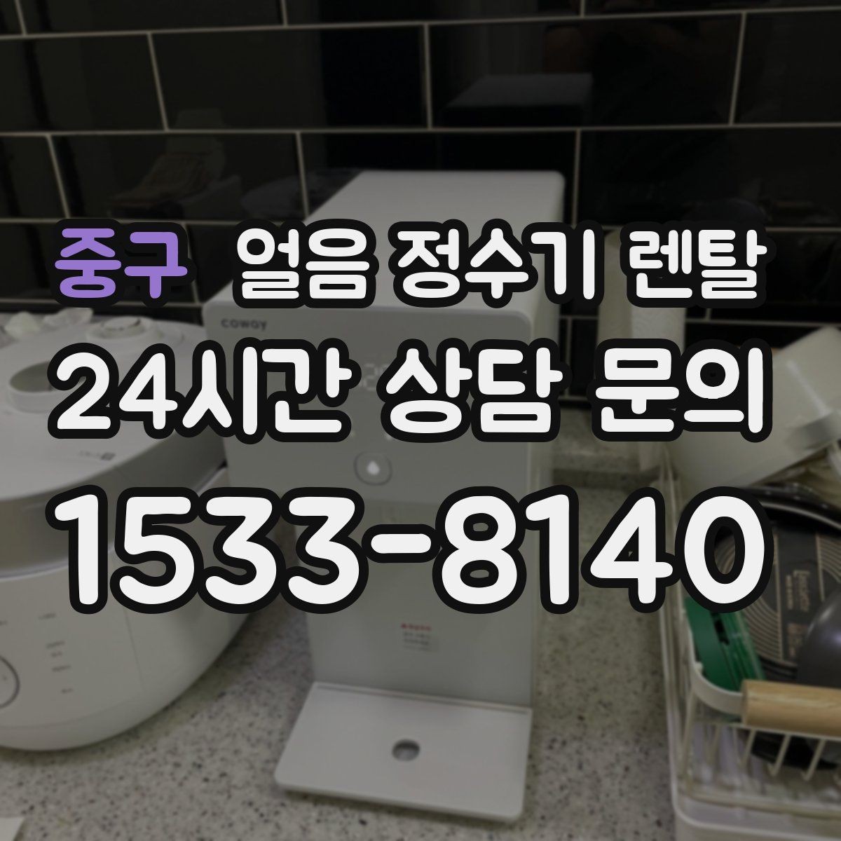 중구 얼음 정수기 렌탈 아이스컵 채우기 편한 출수 구조 고르기