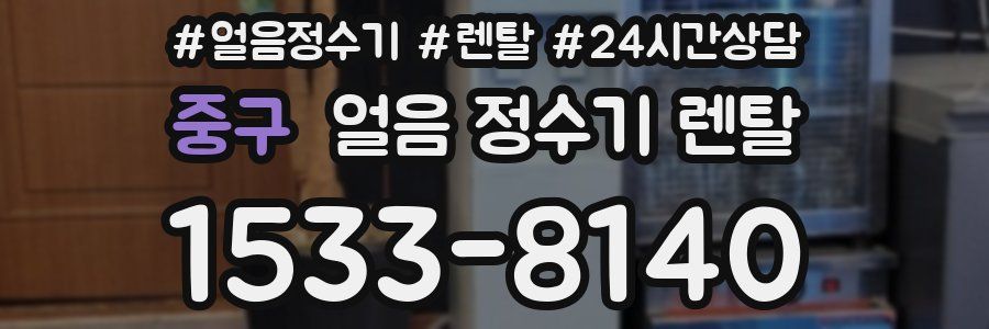 중구 얼음 정수기 렌탈