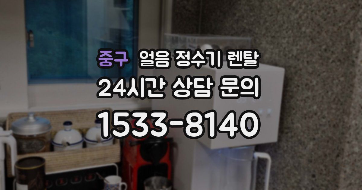 중구 얼음 정수기 렌탈