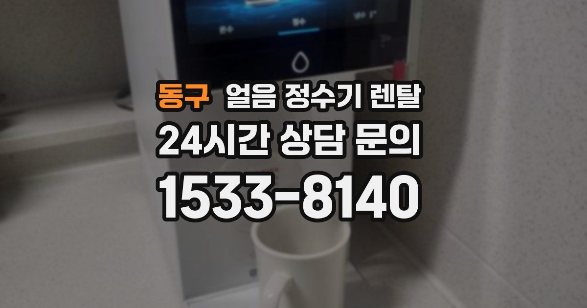 동구 얼음 정수기 렌탈