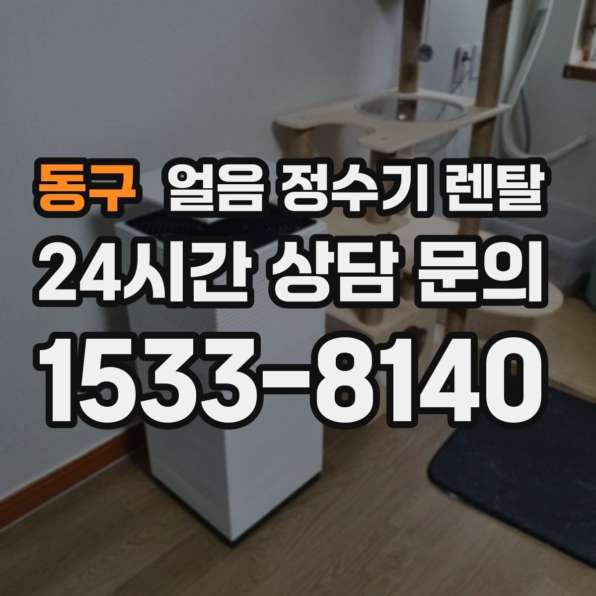 동구 얼음 정수기 렌탈