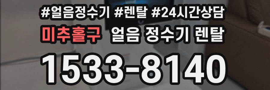 미추홀구 얼음 정수기 렌탈