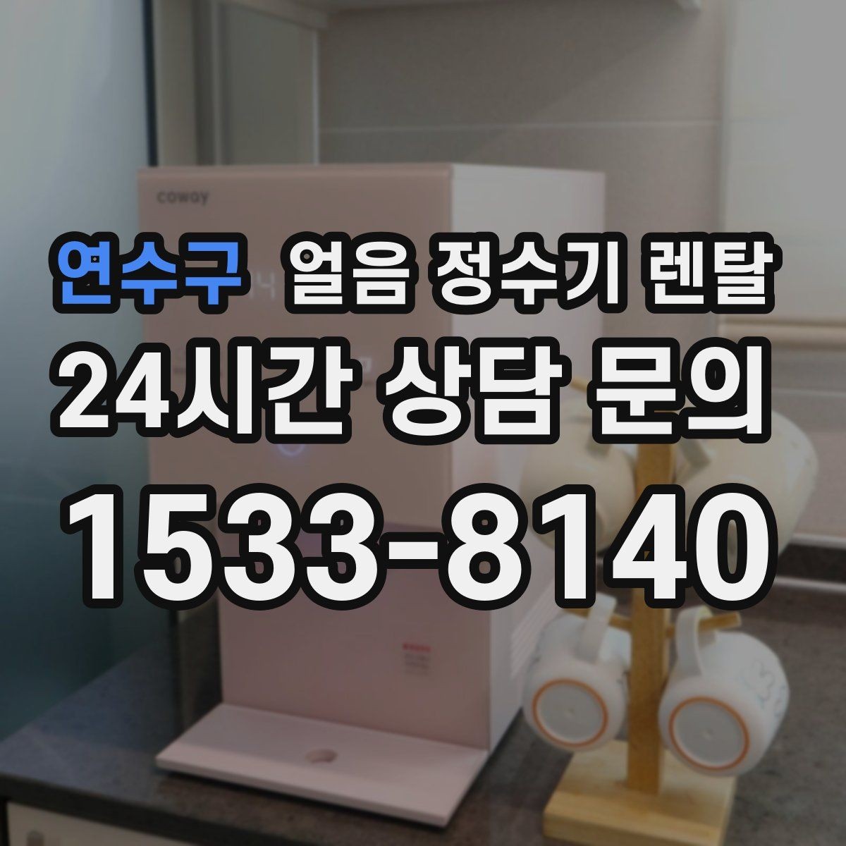 연수구 얼음 정수기 렌탈 생수 얼음 구매 비용과 비교하면 달라지는 계산