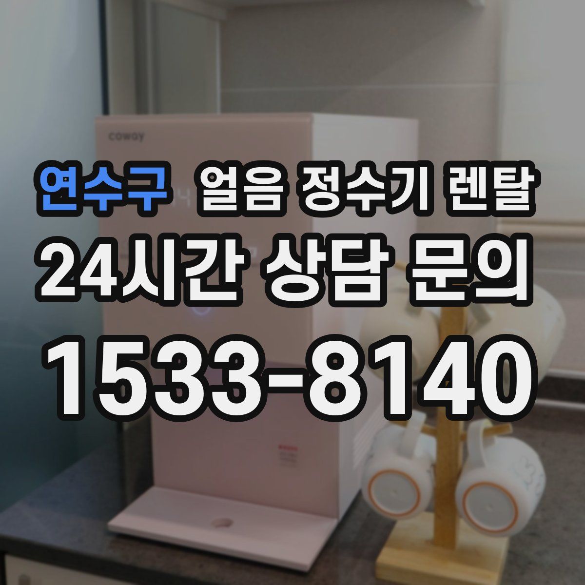 연수구 얼음 정수기 렌탈