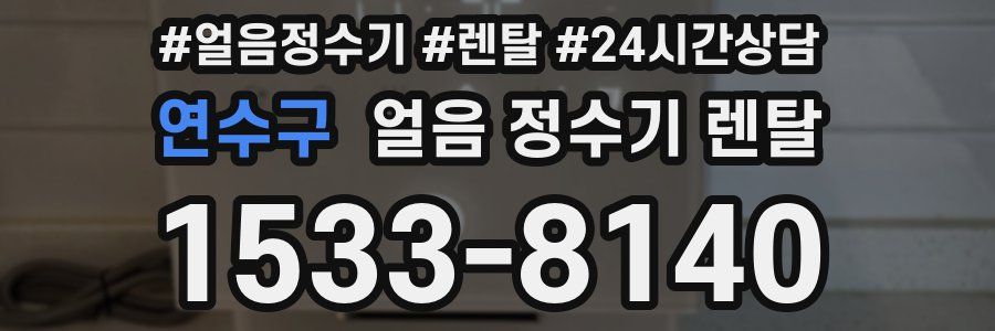 연수구 얼음 정수기 렌탈