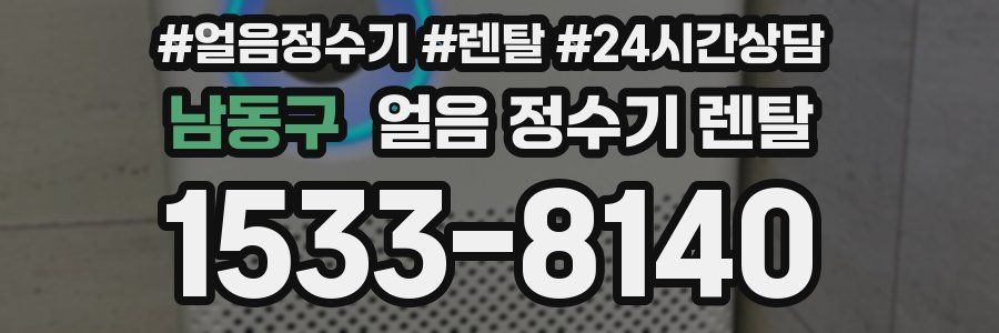 남동구 얼음 정수기 렌탈