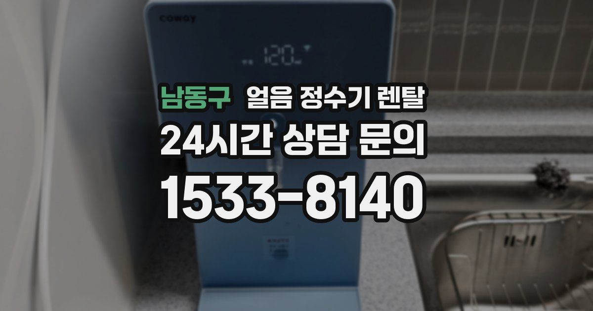 남동구 얼음 정수기 렌탈