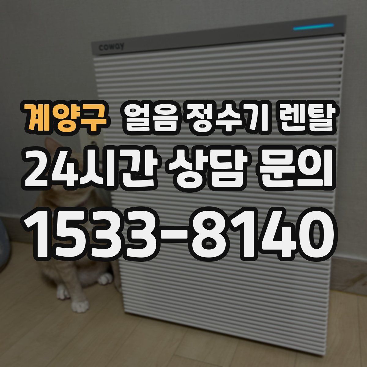 계양구 얼음 정수기 렌탈