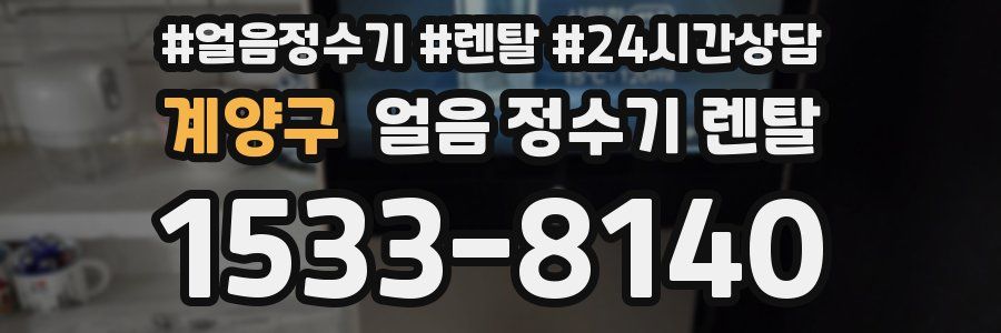 계양구 얼음 정수기 렌탈