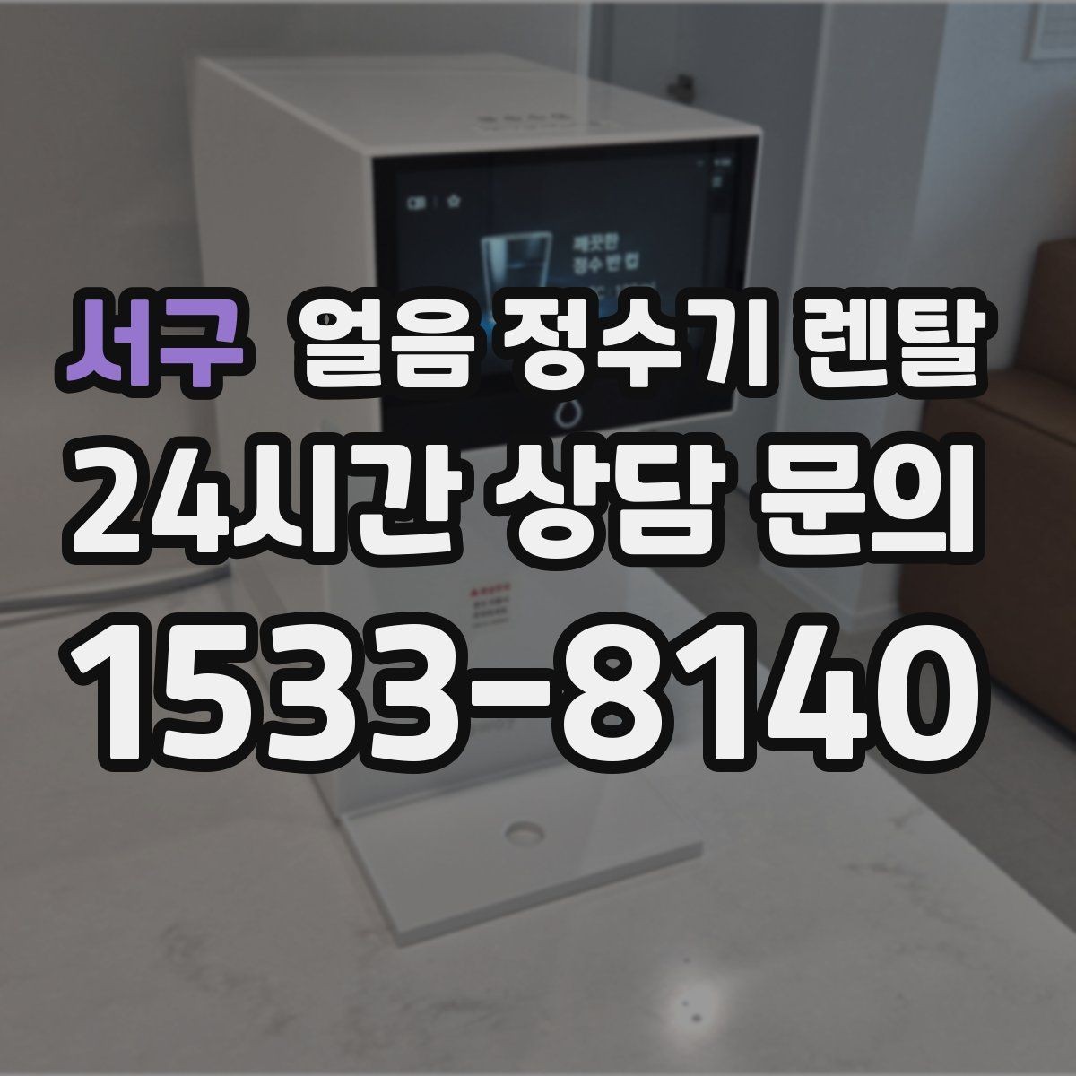 서구 얼음 정수기 렌탈 냉각 성능이 체감되는 포인트 정리