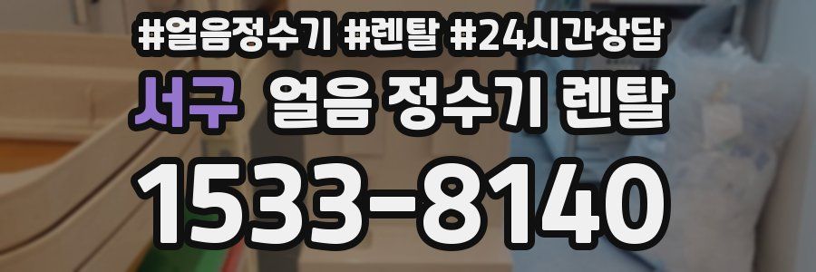 서구 얼음 정수기 렌탈