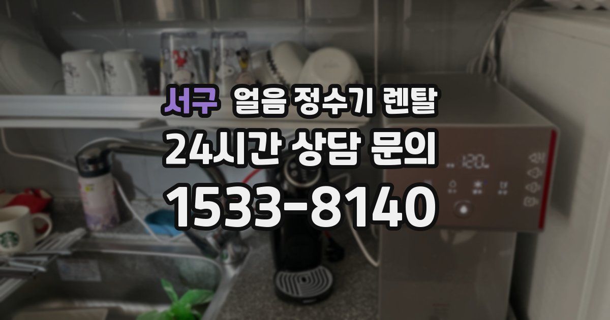 서구 얼음 정수기 렌탈