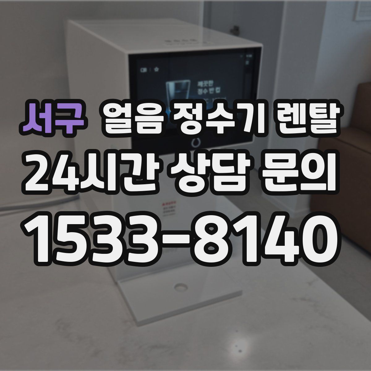 서구 얼음 정수기 렌탈