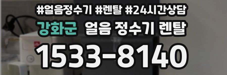 강화군 얼음 정수기 렌탈