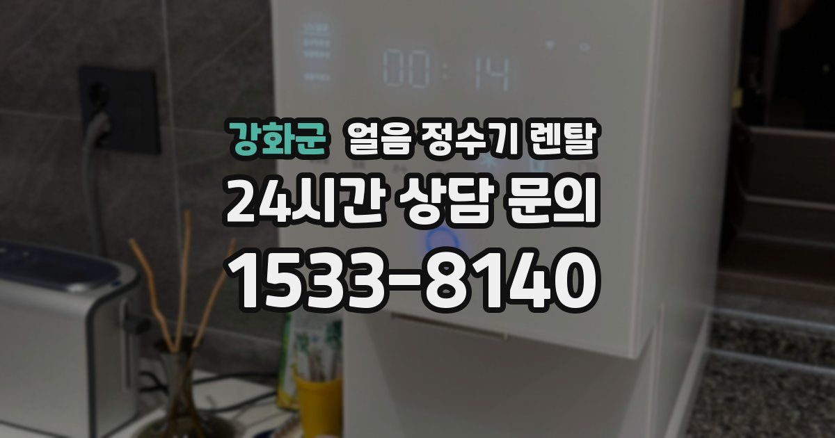 강화군 얼음 정수기 렌탈