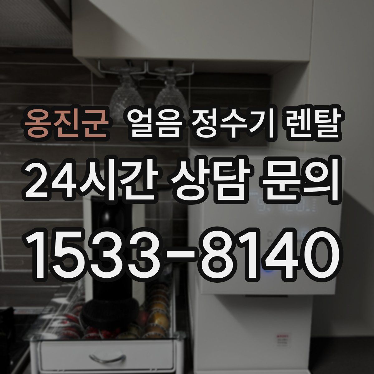 옹진군 얼음 정수기 렌탈