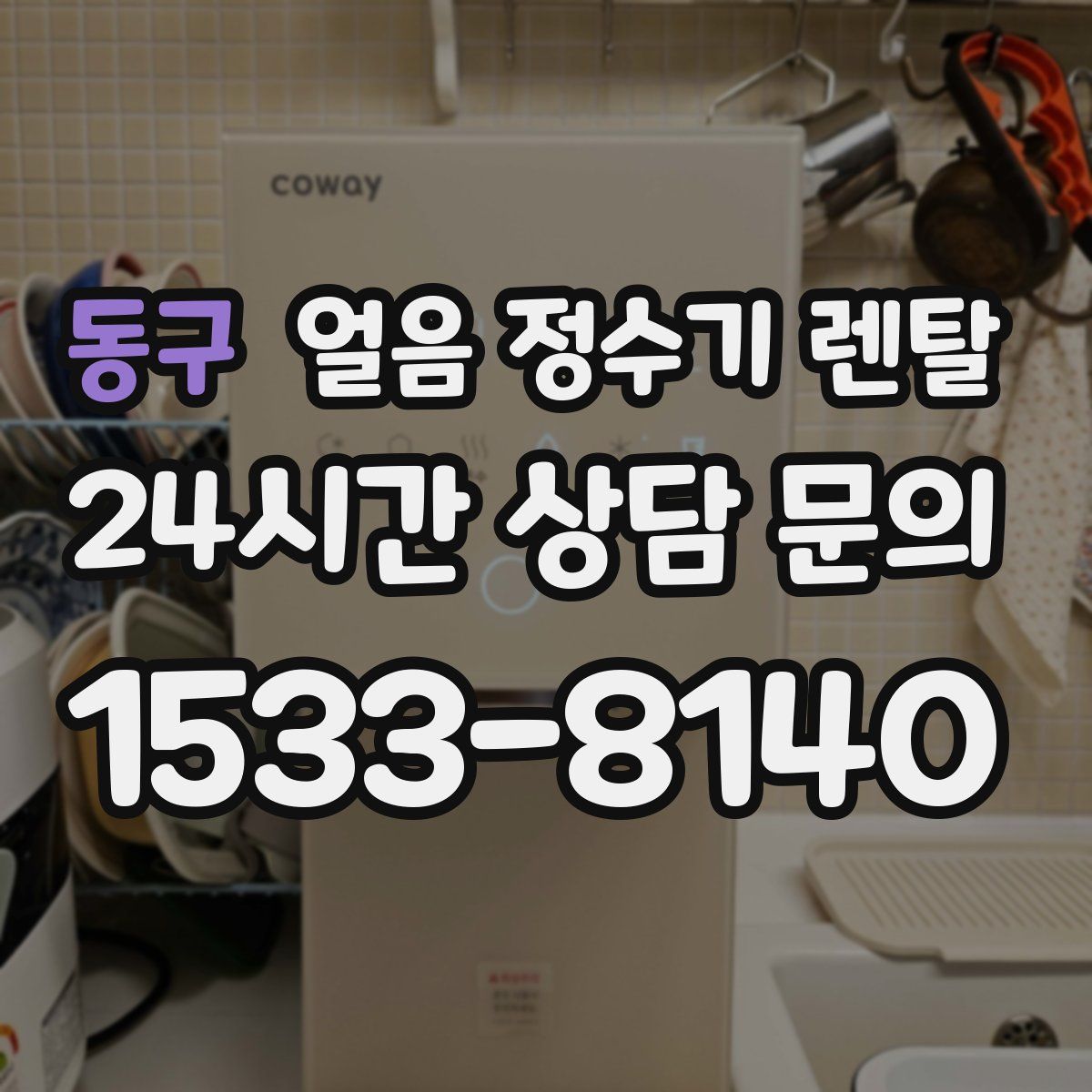 동구 얼음 정수기 렌탈