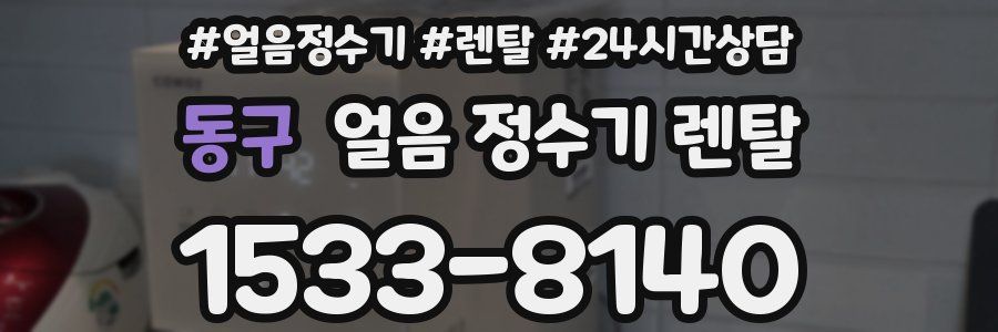 동구 얼음 정수기 렌탈